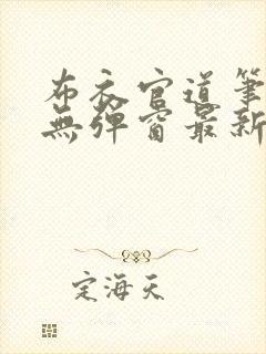 布衣官道笔趣阁无弹窗最新