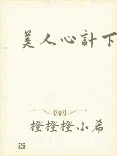 美人心计下载