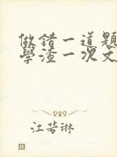 做错一道题就干学渣一次文