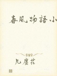 春风物语小说