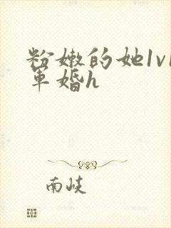 粉嫩的她1v1军婚h封面
