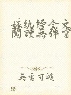 嫁纨绔全文免费阅读无弹窗