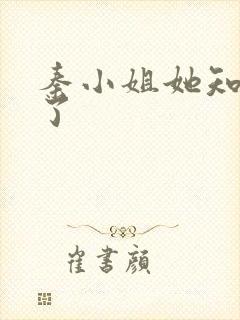 秦小姐她知道错了封面