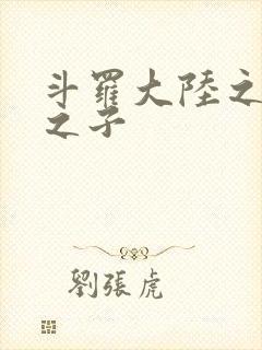 斗罗大陆之七怪之子