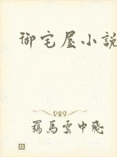 御宅屋小说