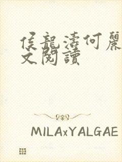 侯龙涛何丽萍全文阅读