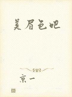 美眉色吧