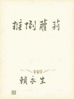 推倒萝莉封面