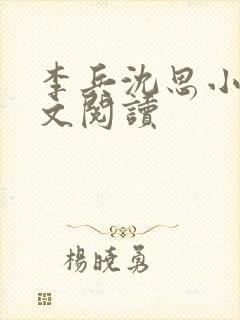 李兵沈思小说全文阅读
