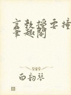 言教授要撞坏了笔趣阁封面