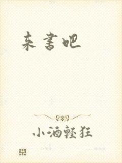 来书吧