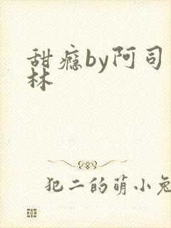 甜瘾by阿司匹林