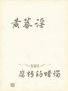 黄蓉淫