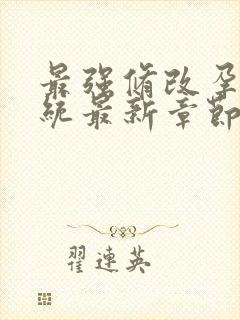 最强修改孕妇系统最新章节封面