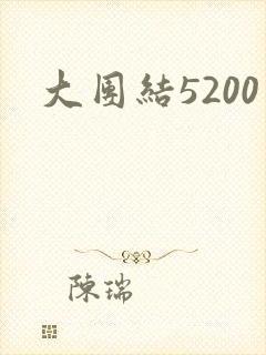 大团结5200