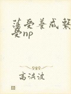 荡受养成系统总受np封面