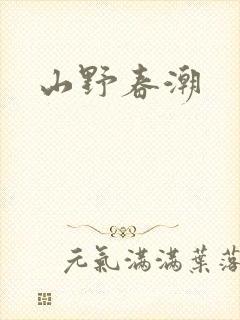 山野春潮