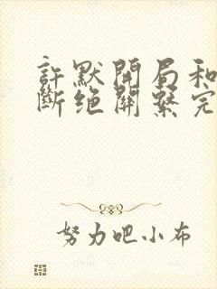 许默开局和父母断绝关系完整版