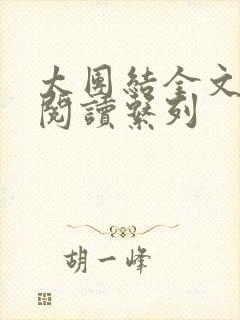 太团结全文免费阅读系列