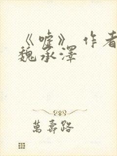 《嘘》 作者:魏承泽封面