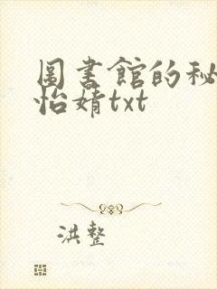 图书馆的秘密程怡婧txt