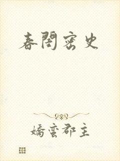 春闺密史