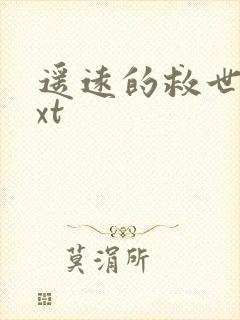 遥远的救世主txt