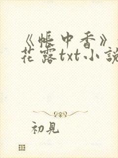 《帐中香》金银花露txt小说