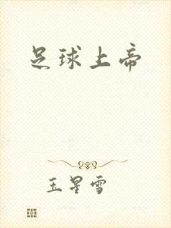 足球上帝