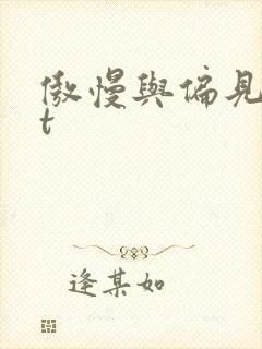 傲慢与偏见txt