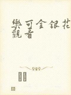 乐可金银花漫画观看