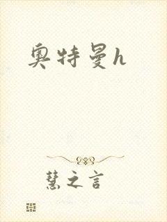 奥特曼h
