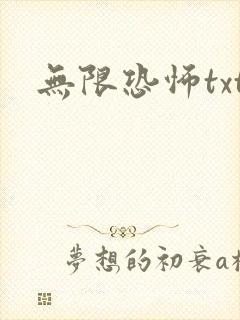 无限恐怖txt