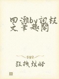 回潮by词枝全文笔趣阁