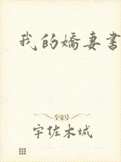我的娇妻书包网