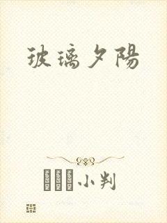 玻璃夕阳封面