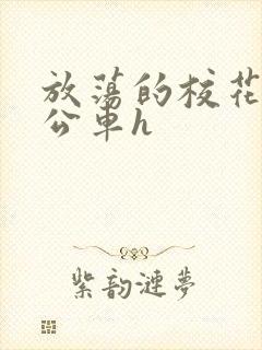 放荡的校花女友公车h封面