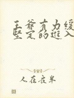 王爷有力缓慢而坚定的进入