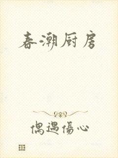 春潮厨房
