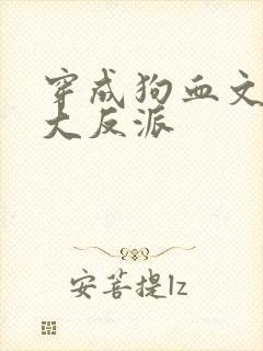 穿成狗血文中的大反派