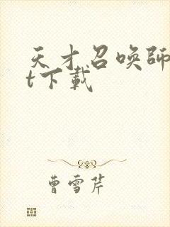 天才召唤师txt下载