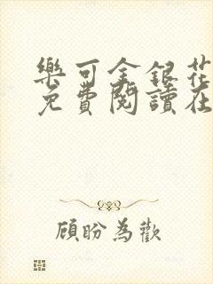 乐可金银花全文免费阅读在线完结
