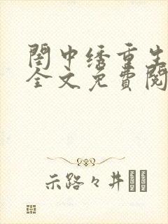 闺中绣重生希昀全文免费阅读封面