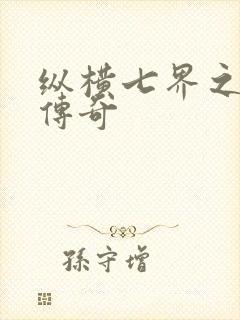 纵横七界之魔帝传奇