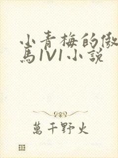 小青梅的傲娇竹马1V1小说