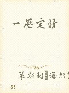一压定情封面
