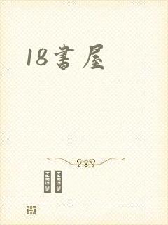 18书屋封面
