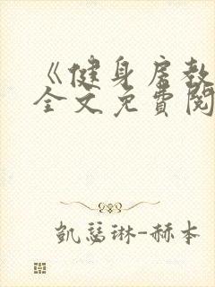 《健身房教练》全文免费阅读封面