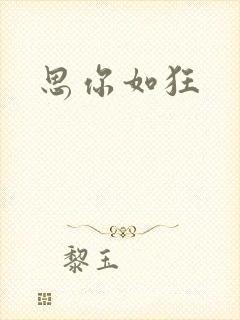 思你如狂