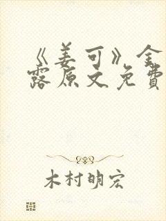 《姜可》金银花露原文免费